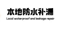 汉阴本地防水（中讯网）